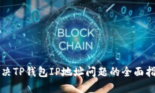 解决TP钱包IP地址问题的全面指南