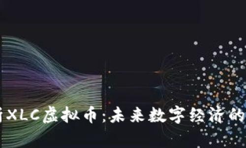 深入解析XLC虚拟币：未来数字经济的潜在明星