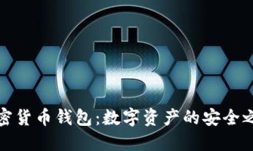 加密货币钱包：数字资产的安全之钥