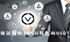 如何找回错误转账到ETH钱包的USDT：全
