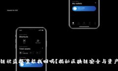 区块链被盗报案能找回吗？揭秘区块链