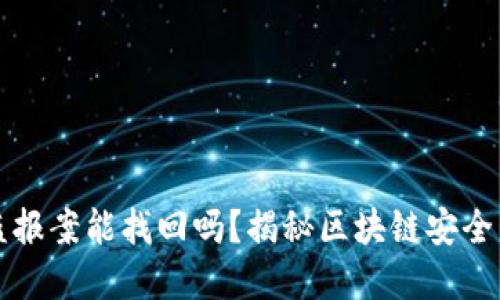 区块链被盗报案能找回吗？揭秘区块链安全与资产保护