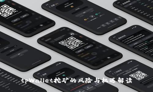 tpWallet挖矿的风险与机遇解读