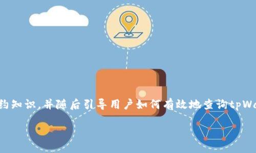 为了方便用户查找tpWallet合约地址，首先介绍一些基本的区块链与智能合约知识，并随后引导用户如何有效地查询tpWallet的合约地址。这将对任何希望与tpWallet进行交互的用户具有重要意义。

bias
