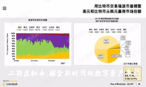 二狗虚拟币：掘金新时代的数字资产平台