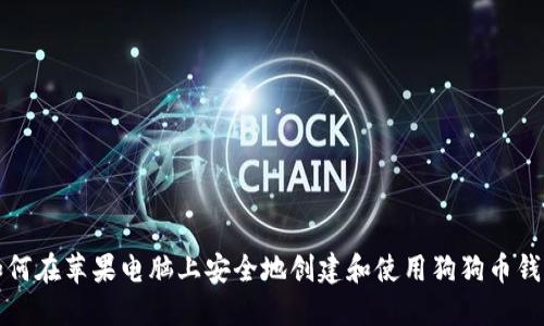 如何在苹果电脑上安全地创建和使用狗狗币钱包