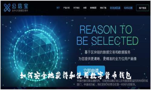 如何安全地获得和使用数字货币钱包