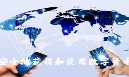 如何安全地获得和使用数字货币钱包