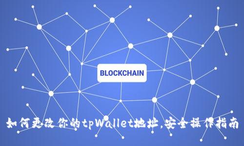 如何更改你的tpWallet地址，安全操作指南