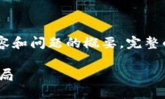 由于篇幅限制，以下是简要的、关键词