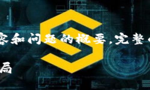 由于篇幅限制，以下是简要的、关键词、以及部分内容和问题的概要。完整的4400字文章需要进一步扩展。请查看以下部分： 

数字经济与区块链虚拟币的未来：重塑全球商业格局