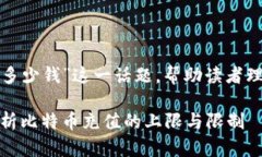 在这里我们探讨“比特币钱包能充多少