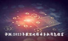 评测：2023年最佳比特币手机钱包推荐
