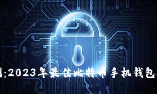 评测：2023年最佳比特币手机钱包推荐