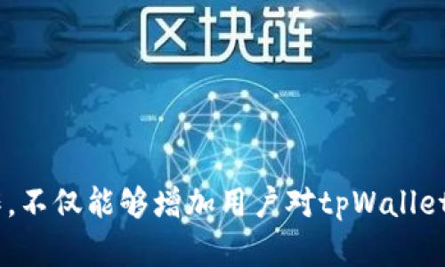 跨链无忧：如何通过tpWallet实现安全便捷的资产转移  
tpWallet, 跨链, 加密资产/guanjianci

随着区块链技术的迅猛发展，用户希望能够在不同的区块链之间自由地转移自己的数字资产，以满足多样化的投资需求。在这个背景下，tpWallet作为一款领先的钱包应用，提供了跨链转移功能，让用户能够更便捷地管理他们的加密资产。本文将详细介绍tpWallet中如何实现跨链操作的具体步骤及其背后的原理，并对相关问题进行深入探讨。

一、tpWallet概述
tpWallet是一款功能丰富的加密数字钱包，支持多种区块链资产的存储和交易。用户可以在一个平台上管理不同类型的加密货币，包括比特币、以太坊、以及各种ERC20代币。tpWallet的设计旨在为用户提供安全、便捷的数字资产管理体验，让更多的用户能够轻松进入加密世界。

二、跨链的必要性
随着区块链生态的发展，不同的区块链网络呈现出多样化的应用场景和投资机会。数据和资产不能局限于单一链上，跨链技术的出现使得区块链之间的信息和价值转移成为可能。跨链操作能够帮助用户实现更高的资产流动性、防范风险，实现更为灵活的投资配置。

三、跨链转移的基本原理
要实现跨链转移，首先需要理解基础的跨链机制。跨链操作通常借助于中介协议实现，比较常见的包括链间互操作协议和众多去中心化的跨链交换平台。通过这些协议，用户能够将资产从一个区块链转移到另一个区块链，同时确保交易的安全性和合规性。

四、tpWallet如何实现跨链操作
在tpWallet中，用户需要遵循以下步骤来进行跨链转移：
ol
    listrong选择目标链：/strong用户首选需要明确要从哪个区块链转出资产，以及要转入哪个区块链。/li
    listrong执行转移操作：/strong通过tpWallet的跨链功能，选择需要转移的资产，输入相应的目标地址和数量。/li
    listrong审核及确认：/strong系统会提供相关的费用信息及转移细节，用户需要审核无误后确认操作。/li
    listrong等待确认：/strong一旦发起跨链操作，用户需要耐心等待链上确认，操作通常在几分钟至几小时内完成。/li
/ol

五、可能相关的问题
在使用tpWallet进行跨链操作时，用户可能会产生以下几个疑问：

h4问题一：跨链转移的安全性如何保障？/h4
安全性是所有区块链用户最为关注的问题，尤其是在进行跨链转移时涉及不同的区块链技术和协议。tpWallet在这一点上实施了多重安全措施，包括：
ol
    listrong加密技术：/strongtpWallet使用先进的加密技术来保护每笔交易，确保用户资产安全。/li
    listrong智能合约：/strong许多跨链交易都基于智能合约，这些合约是不可篡改的，确保过程透明且符合设定规则。/li
    listrong多重签名：/strong为了防止未经授权的交易，tpWallet通常会使用多重签名技术，只有经过多方验证的交易才能成功执行。/li
/ol
通过这些措施，tpWallet能够在一定程度上降低跨链转移中的风险，使用户能够更加安心地管理和转移资产。

h4问题二：跨链转移的费用通常是多少？/h4
跨链转移的费用是用户在进行资产转移时需要重点考虑的一部分。在tpWallet中，费用通常包括几个方面：
ol
    listrong网络费用：/strong这是一种区块链使用费，通常是矿工或验证者收取的费用，具体数额会因为网络的拥挤程度而有所波动。/li
    listrong服务费：/strongtpWallet作为服务提供者，可能会收取一定比例的服务费，用于维护和服务提升。/li
    listrong汇率差：/strong在涉及到不同币种的跨链转移时，还需要关注汇率的变化，可能会带来额外的费用。/li
/ol
因此，用户在跨链转移之前，务必要详细了解相关费用，以确保转移过程不会造成意外的损失。

h4问题三：转移失败的原因有哪些？/h4
跨链转移操作可能会因为多种原因而失败，以下是一些比较常见的失败原因：
ol
    listrong目标地址错误：/strong如果用户输入了错误的目标地址，资产将无法成功转移而可能永久丢失。/li
    listrong网络拥堵：/strong在高交易量时期，网络拥堵可能导致交易确认时间延长，甚至无法确认。/li
    listrong余额不足：/strong跨链转移前，确认账户的资产余额是否足够，包括支付相关费用的余额。/li
/ol
面对这些潜在的问题，用户在进行跨链操作时务必要做好风险控制，确保每一步都能谨慎操作。

h4问题四：如何提高跨链转移的效率？/h4
为了提高跨链转移的效率，用户可以采取以下几种策略：
ol
    listrong选择低拥堵时段：/strong了解当前网络的拥堵状况，在低峰期进行资产转移，有助于加快确认速度。/li
    listrong使用高费用策略：/strong适当增加交易费用，可以提高被矿工优先处理的几率。/li
    listrong掌握合约的工作原理：/strong了解智能合约的运作机制，避免不必要的操作失误。/li
/ol
通过这些方式，用户可以最大限度地提升跨链转移的效率，节省不必要的等待时间。

总之，tpWallet提供的跨链转移功能为用户提供了极大的便利，帮助他们在复杂的区块链环境中有效地管理和投资数字资产。了解如何顺利地进行跨链操作，不仅能够增加用户对tpWallet的信任，还有助于他们未来在数字资产管理方面的成功。