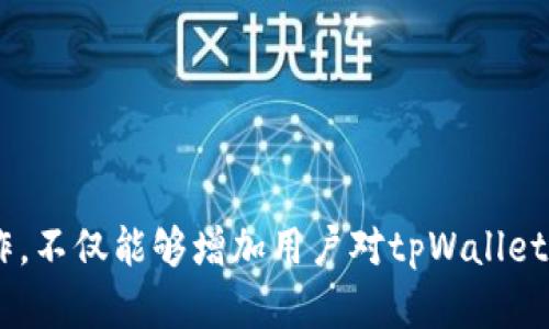 跨链无忧：如何通过tpWallet实现安全便捷的资产转移  
tpWallet, 跨链, 加密资产/guanjianci

随着区块链技术的迅猛发展，用户希望能够在不同的区块链之间自由地转移自己的数字资产，以满足多样化的投资需求。在这个背景下，tpWallet作为一款领先的钱包应用，提供了跨链转移功能，让用户能够更便捷地管理他们的加密资产。本文将详细介绍tpWallet中如何实现跨链操作的具体步骤及其背后的原理，并对相关问题进行深入探讨。

一、tpWallet概述
tpWallet是一款功能丰富的加密数字钱包，支持多种区块链资产的存储和交易。用户可以在一个平台上管理不同类型的加密货币，包括比特币、以太坊、以及各种ERC20代币。tpWallet的设计旨在为用户提供安全、便捷的数字资产管理体验，让更多的用户能够轻松进入加密世界。

二、跨链的必要性
随着区块链生态的发展，不同的区块链网络呈现出多样化的应用场景和投资机会。数据和资产不能局限于单一链上，跨链技术的出现使得区块链之间的信息和价值转移成为可能。跨链操作能够帮助用户实现更高的资产流动性、防范风险，实现更为灵活的投资配置。

三、跨链转移的基本原理
要实现跨链转移，首先需要理解基础的跨链机制。跨链操作通常借助于中介协议实现，比较常见的包括链间互操作协议和众多去中心化的跨链交换平台。通过这些协议，用户能够将资产从一个区块链转移到另一个区块链，同时确保交易的安全性和合规性。

四、tpWallet如何实现跨链操作
在tpWallet中，用户需要遵循以下步骤来进行跨链转移：
ol
    listrong选择目标链：/strong用户首选需要明确要从哪个区块链转出资产，以及要转入哪个区块链。/li
    listrong执行转移操作：/strong通过tpWallet的跨链功能，选择需要转移的资产，输入相应的目标地址和数量。/li
    listrong审核及确认：/strong系统会提供相关的费用信息及转移细节，用户需要审核无误后确认操作。/li
    listrong等待确认：/strong一旦发起跨链操作，用户需要耐心等待链上确认，操作通常在几分钟至几小时内完成。/li
/ol

五、可能相关的问题
在使用tpWallet进行跨链操作时，用户可能会产生以下几个疑问：

h4问题一：跨链转移的安全性如何保障？/h4
安全性是所有区块链用户最为关注的问题，尤其是在进行跨链转移时涉及不同的区块链技术和协议。tpWallet在这一点上实施了多重安全措施，包括：
ol
    listrong加密技术：/strongtpWallet使用先进的加密技术来保护每笔交易，确保用户资产安全。/li
    listrong智能合约：/strong许多跨链交易都基于智能合约，这些合约是不可篡改的，确保过程透明且符合设定规则。/li
    listrong多重签名：/strong为了防止未经授权的交易，tpWallet通常会使用多重签名技术，只有经过多方验证的交易才能成功执行。/li
/ol
通过这些措施，tpWallet能够在一定程度上降低跨链转移中的风险，使用户能够更加安心地管理和转移资产。

h4问题二：跨链转移的费用通常是多少？/h4
跨链转移的费用是用户在进行资产转移时需要重点考虑的一部分。在tpWallet中，费用通常包括几个方面：
ol
    listrong网络费用：/strong这是一种区块链使用费，通常是矿工或验证者收取的费用，具体数额会因为网络的拥挤程度而有所波动。/li
    listrong服务费：/strongtpWallet作为服务提供者，可能会收取一定比例的服务费，用于维护和服务提升。/li
    listrong汇率差：/strong在涉及到不同币种的跨链转移时，还需要关注汇率的变化，可能会带来额外的费用。/li
/ol
因此，用户在跨链转移之前，务必要详细了解相关费用，以确保转移过程不会造成意外的损失。

h4问题三：转移失败的原因有哪些？/h4
跨链转移操作可能会因为多种原因而失败，以下是一些比较常见的失败原因：
ol
    listrong目标地址错误：/strong如果用户输入了错误的目标地址，资产将无法成功转移而可能永久丢失。/li
    listrong网络拥堵：/strong在高交易量时期，网络拥堵可能导致交易确认时间延长，甚至无法确认。/li
    listrong余额不足：/strong跨链转移前，确认账户的资产余额是否足够，包括支付相关费用的余额。/li
/ol
面对这些潜在的问题，用户在进行跨链操作时务必要做好风险控制，确保每一步都能谨慎操作。

h4问题四：如何提高跨链转移的效率？/h4
为了提高跨链转移的效率，用户可以采取以下几种策略：
ol
    listrong选择低拥堵时段：/strong了解当前网络的拥堵状况，在低峰期进行资产转移，有助于加快确认速度。/li
    listrong使用高费用策略：/strong适当增加交易费用，可以提高被矿工优先处理的几率。/li
    listrong掌握合约的工作原理：/strong了解智能合约的运作机制，避免不必要的操作失误。/li
/ol
通过这些方式，用户可以最大限度地提升跨链转移的效率，节省不必要的等待时间。

总之，tpWallet提供的跨链转移功能为用户提供了极大的便利，帮助他们在复杂的区块链环境中有效地管理和投资数字资产。了解如何顺利地进行跨链操作，不仅能够增加用户对tpWallet的信任，还有助于他们未来在数字资产管理方面的成功。