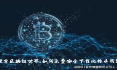 探索区块链世界：如何免费安全下载比