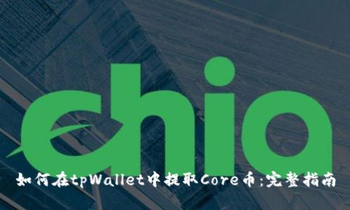 如何在tpWallet中提取Core币：完整指南