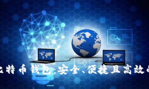 轻量化比特币钱包：安全、便捷且高效的新选择