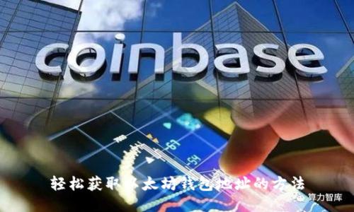 轻松获取以太坊钱包地址的方法