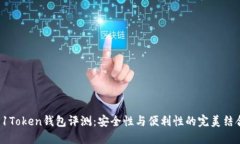 51Token钱包评测：安全性与便利性的完