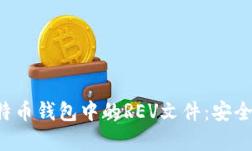 深入了解比特币钱包中的REV文件：安全、管理与策略