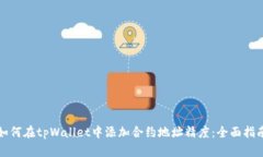 如何在tpWallet中添加合约地址精度：全