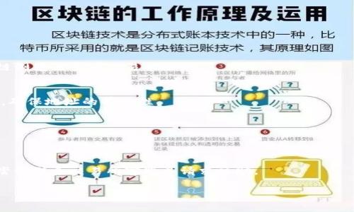 抹茶交易所提币到tpWallet没到账，你该如何解决？

抹茶交易所, tpWallet, 提币问题/guanjianci

随着数字货币的不断普及，越来越多的人开始使用各种交易所进行加密资产的购买和交易。其中，抹茶交易所因其丰富的交易品种和用户友好的界面，吸引了大量用户。然而，随着用户的增加，各种问题也逐渐显现出来，其中最常见的问题之一便是提币到账的延迟或未到账的情况。特别是在用户将资产提币至 tpWallet 的过程中，发现提币未到账的情况，常常让人感到沮丧和困惑。在这篇文章中，我们将为你详细解析抹茶交易所提币到 tpWallet 未到账的情况，并提供一些有效的解决方案，帮助用户顺利解决这一问题。

一、提币未到账的常见原因
在数字货币的世界里，提币未到账可能由多种因素造成，以下是一些常见的原因：

1. 网络拥堵
在进行加密货币的提币时，通常需要经过区块链网络的确认。如果网络繁忙，例如在市场波动或重要事件期间，交易确认时间可能会延长。这可能导致用户在提币后感到从抹茶交易所到 tpWallet 的时间较长。

2. 交易所处理时间
不同的交易所对于提币的处理时间可能有所不同。抹茶交易所的提币申请通常需要一定的处理时间。在这个过程中，交易所会进行审查，以确保没有出现欺诈等不正当行为。若审核时间过长，用户可能会感到提币未到账。

3. 错误的地址
提币的过程中，用户需要输入正确的 tpWallet 地址。如果输入错误，可能导致资产无法正常入账，因此确保地址的准确性至关重要。错误的地址或某些特殊情况（例如地址格式不正确）都会影响到提币的执行。

4. 区块链问题
在某些情况下，区块链本身可能会出现问题，如攻击或分叉等。这种情况下，即使交易在交易所已完成，区块链的确认过程也可能受到影响，进一步导致提币未到账的情况。

5. 提币额度限制
抹茶交易所和 tpWallet 都有自己的提币额度限制。如果用户试图提取超过限额的金额，系统会拒绝该请求，从而导致提币未成功。用户需要了解相关规定并根据自己的需求调节提币额度。

二、解决提币未到账问题的步骤
如果你遇到了抹茶交易所提币到 tpWallet 未到账的情况，可以按照以下步骤进行排查和解决：

1. 查看交易状态
首先，登录抹茶交易所账户，查看提币记录。确认交易的状态是“已完成”而不是“待处理”或“失败”。如果状态正常，可以继续查看 tx ID 来追踪交易。

2. 检查区块链状态
使用区块链区块查看工具（如 Etherscan 等）输入提币的交易 ID（tx ID），查看交易确认状态。如果交易在区块链上已确认，但仍未到账，可以考虑其他可能的问题。

3. 核对提币地址
再次确认提币时所输入的 tpWallet 地址是否正确。你可以在 tpWallet 中查看自己的地址，确保与提币申请时一致。如果错误，就需要联系抹茶的客服请求解决。

4. 联系客服支持
如果以上步骤均无法解决问题，建议及时联系抹茶交易所的客服。他们可以通过后台查找详细的记录，提供更专业的帮助和解决方案。联系时请准备好交易 ID 和相关信息，以加快处理速度。

三、预防提币未到账的方法
为了避免提币未到账的问题，用户在进行提币操作前可以采取一定的预防措施：

1. 确保选择正规交易所
选择信誉良好且口碑较好的交易所，可减少交易过程中的风险和困扰。在选择交易所时，可以参考其他用户的评价和反馈。

2. 小额测试提币
在进行大额提币时，最好先尝试小额提币测试，以确保可以顺利到账。如小额提币未到账，可以迅速采取措施，避免损失较大。

3. 理解网络拥堵的影响
在市场波动较大或重要事件期间，务必了解可能存在的网络拥堵问题，以作相应调整。如果可能，选择在人流相对较少的时段进行操作。

4. 熟悉交易所的规则和限额
用户在使用抹茶交易所提币前，应熟悉关于提币的各项规定、限额，以及相应的处理流程。这可以帮助您更好地规划自己的资产管理。

四、常见问题解答
除了上述内容，用户在进行提币操作时，可能还有其他的一些常见问题。我们将列举四个相关问题，并进行详细解答：

1. 提币需要多长时间？
大多数情况下，提币的时间取决于多个因素，包括交易所的处理时间、区块链的拥堵情况等。一般情况下，提币在网络情况正常的情况下，通常需要数分钟至数小时不等。如果遇到高峰期，可能需要更长时间。在这一过程中，用户可以通过区块链浏览器查看交易状态。

2. 如何避免提币地址错误的问题？
提币地址错误是导致未到账的重要原因。为避免这种情况，用户可以采取以下几种措施：首先，务必仔细核对每一个字符，包括大小写；其次，可以复制粘贴钱包地址，确保不漏字符；最后，当使用新的游戏平台或交易所时，可以先进行小额测试，确保地址的有效性。

3. 提币时发生错误怎么办？
如果在提币时发生错误，比如系统提示交易失败，用户应立即检查规则，比如是否超出兑换额度、提币地址是否正确等。如果影响较大，建议及时联系交易所客服，并按照指导进行进一步操作，避免资产损失。

4. 是否可以取消提币申请？
在某些交易所中，提币申请在处理前是可以取消的，但在交易已经开始的情况下就不能取消了。用户需注意，一旦提币通过交易所处理，用户的资产便会提交到区块链上，无法逆转，因此在发出提币前，请三思而后行。如果存在特殊情况，可以尝试联系交易所客服并请求协助。

总结来说，抹茶交易所提币到 tpWallet 未到账的问题并不罕见，但通过排查原因、及时沟通和理解相关流程，用户完全有能力解决这一问题。希望本文对你有所帮助，让你在加密资产管理的过程中更加顺利。