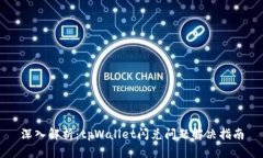 深入解析：tpWallet闪兑问题解决指南