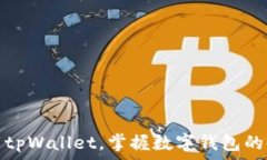 轻松下载tpWallet，掌握数字钱包的使用