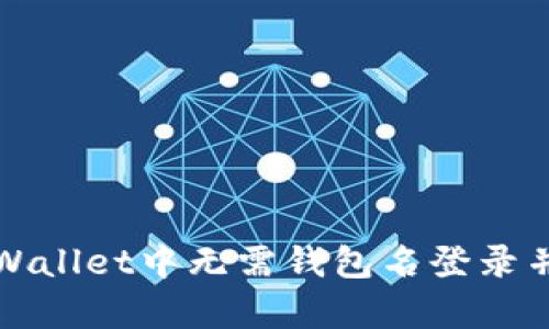 如何在tpWallet中无需钱包名登录并进行操作