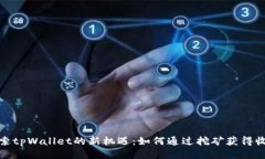 探索tpWallet的新机遇：如何通过挖矿获