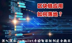深入浅出：tpWallet币安智能链创建全教