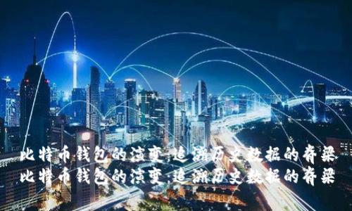 比特币钱包的演变：追溯历史数据的脊梁
比特币钱包的演变：追溯历史数据的脊梁