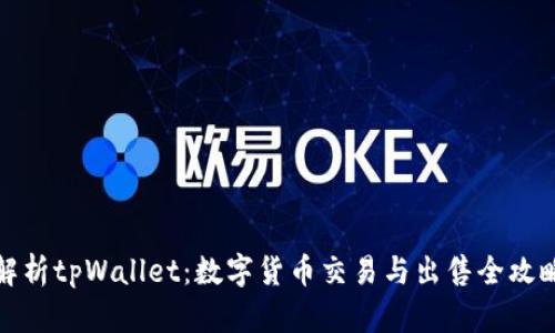 解析tpWallet：数字货币交易与出售全攻略