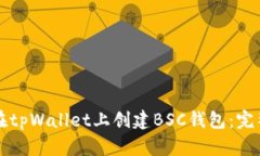 如何在tpWallet上创建BSC钱包：完整指南