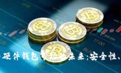 探究加密数字货币硬件钱包市场的未来