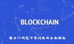 解决TP钱包下载问题的全面指南