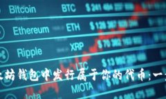 如何在以太坊钱包中发行属于你的代币