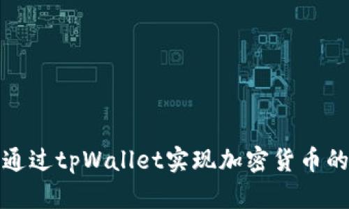 如何通过tpWallet实现加密货币的收益
