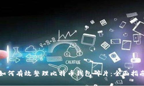 如何有效整理比特币钱包碎片：全面指南