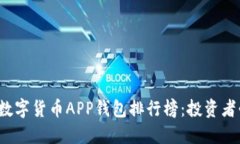 2023年数字货币APP钱包排行榜：投资者