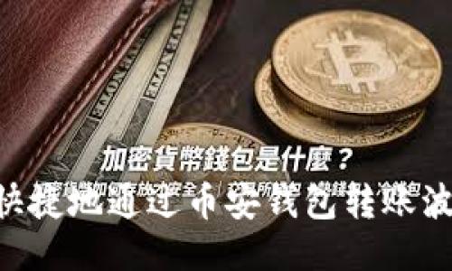 如何安全快捷地通过币安钱包转账波场（TRON）