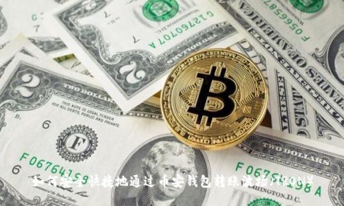 如何安全快捷地通过币安钱包转账波场（TRON）