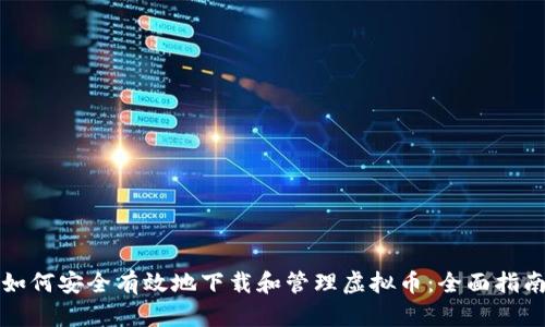 如何安全有效地下载和管理虚拟币：全面指南