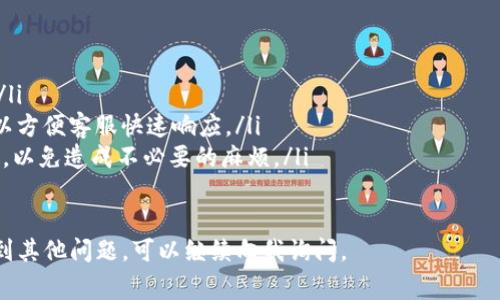 提现到tpWallet怎么没显示？是一个可能困扰许多用户的问题。随着数字资产的流行，越来越多的人开始使用数字钱包进行交易和管理资产。但在这个过程中，提现的问题屡见不鲜。为了帮助大家更好地理解这个问题，我们将探讨几个关键点，并提供解决方案。

1. 提现失败的常见原因
提现到tpWallet没有显示通常可能是因为几个原因：
ul
  listrong网络延迟：/strong在某些情况下，区块链网络可能会因为交易量大或者其他技术原因导致处理延迟，造成提现未及时显示。/li
  listrong提现信息错误：/strong用户在填写提现地址时，如果输入错误，可能会导致资产转移失败或转移到错误的地址。/li
  listrong交易确认：/strong根据不同的区块链协议，交易可能需要经过多个确认才能显示在钱包中。通常情况下，越是新手用户，越会对这一点感到困惑。/li
  listrong安全检查：/strong为保障用户安全，一些平台在提现后会进行额外的安全检查，这可能会导致提现延迟。/li
/ul

2. 如何查看提现进度
查看提现进度的方法很简单：
ul
  listrong交易记录：/strong许多平台会提供一个交易记录功能，用户可以通过该功能查看自己的提现请求是否已经发出。/li
  listrong区块浏览器：/strong使用区块链的区块浏览器，用户可以通过输入自己的交易哈希值来追踪交易进度，从而确认交易是否被确认。/li
  listrong联系客服：/strong如果用户一直未能看到提现状态，可以联系相关平台的客服，他们会提供更具体的信息和帮助。/li
/ul

3. 解决提现未显示的方案
如果发现提现未显示，用户可以采取以下措施来解决问题：
ul
  listrong确认提现信息：/strong再次检查输入的提现地址是否正确，确保没有误输。/li
  listrong耐心等待：/strong如果是由于网络延迟引起的，用户可以耐心等待一段时间，通常情况下，交易会在一段时间后得到确认。/li
  listrong使用交易哈希：/strong通过交易哈希在区块链浏览器中追踪交易状态，以判断是否已经确认。/li
  listrong联系客服：/strong若多次尝试仍未解决，建议用户直接联系平台客服，询问并寻求官方帮助。/li
/ul

4. 遇到问题后的注意事项
在提现过程中，遇到问题后，用户应注意以下事项：
ul
  listrong保持冷静：/strong在面对提现未显示的问题时，用户保持冷静，切勿因焦虑而做出错误的决定。/li
  listrong收集信息：/strong在与客服沟通前，最好先收集相关信息，如交易哈希、提现时间、提现金额等，以方便客服快速响应。/li
  listrong了解提现规则：/strong不同平台的提现规则可能不同，用户应事先了解并遵循平台的相关规定，以免造成不必要的麻烦。/li
/ul

通过以上的信息，相信大家对“提现到tpWallet没显示”的问题已经有了更清晰的理解。如果您在过程中遇到其他问题，可以继续向我询问。