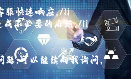 提现到tpWallet怎么没显示？是一个可能困扰许多用户的问题。随着数字资产的流行，越来越多的人开始使用数字钱包进行交易和管理资产。但在这个过程中，提现的问题屡见不鲜。为了帮助大家更好地理解这个问题，我们将探讨几个关键点，并提供解决方案。

1. 提现失败的常见原因
提现到tpWallet没有显示通常可能是因为几个原因：
ul
  listrong网络延迟：/strong在某些情况下，区块链网络可能会因为交易量大或者其他技术原因导致处理延迟，造成提现未及时显示。/li
  listrong提现信息错误：/strong用户在填写提现地址时，如果输入错误，可能会导致资产转移失败或转移到错误的地址。/li
  listrong交易确认：/strong根据不同的区块链协议，交易可能需要经过多个确认才能显示在钱包中。通常情况下，越是新手用户，越会对这一点感到困惑。/li
  listrong安全检查：/strong为保障用户安全，一些平台在提现后会进行额外的安全检查，这可能会导致提现延迟。/li
/ul

2. 如何查看提现进度
查看提现进度的方法很简单：
ul
  listrong交易记录：/strong许多平台会提供一个交易记录功能，用户可以通过该功能查看自己的提现请求是否已经发出。/li
  listrong区块浏览器：/strong使用区块链的区块浏览器，用户可以通过输入自己的交易哈希值来追踪交易进度，从而确认交易是否被确认。/li
  listrong联系客服：/strong如果用户一直未能看到提现状态，可以联系相关平台的客服，他们会提供更具体的信息和帮助。/li
/ul

3. 解决提现未显示的方案
如果发现提现未显示，用户可以采取以下措施来解决问题：
ul
  listrong确认提现信息：/strong再次检查输入的提现地址是否正确，确保没有误输。/li
  listrong耐心等待：/strong如果是由于网络延迟引起的，用户可以耐心等待一段时间，通常情况下，交易会在一段时间后得到确认。/li
  listrong使用交易哈希：/strong通过交易哈希在区块链浏览器中追踪交易状态，以判断是否已经确认。/li
  listrong联系客服：/strong若多次尝试仍未解决，建议用户直接联系平台客服，询问并寻求官方帮助。/li
/ul

4. 遇到问题后的注意事项
在提现过程中，遇到问题后，用户应注意以下事项：
ul
  listrong保持冷静：/strong在面对提现未显示的问题时，用户保持冷静，切勿因焦虑而做出错误的决定。/li
  listrong收集信息：/strong在与客服沟通前，最好先收集相关信息，如交易哈希、提现时间、提现金额等，以方便客服快速响应。/li
  listrong了解提现规则：/strong不同平台的提现规则可能不同，用户应事先了解并遵循平台的相关规定，以免造成不必要的麻烦。/li
/ul

通过以上的信息，相信大家对“提现到tpWallet没显示”的问题已经有了更清晰的理解。如果您在过程中遇到其他问题，可以继续向我询问。