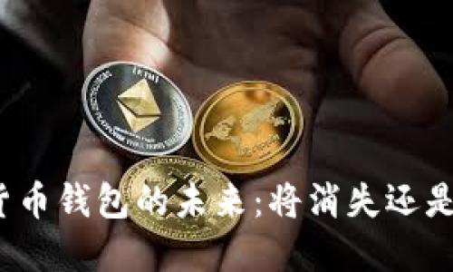 加密货币钱包的未来：将消失还是安全？