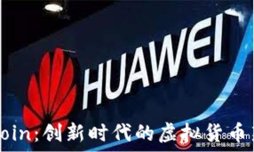  
FScoin：创新时代的虚拟货币新星