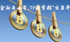 在加密货币和区块链领域，＂TP解锁钱